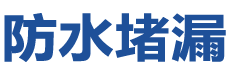 平度防水补漏公司